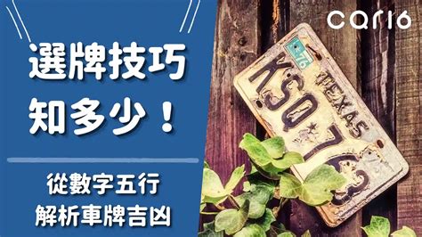 車牌吉數號碼|車牌選號工具｜附：車牌吉凶、數字五行命理分析 – 免 